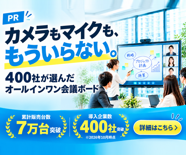 【PR】カメラもマイクも、もういらない。400社が選んだオールインワン会議ボード